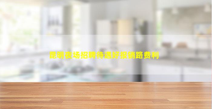 固原夜总会招聘