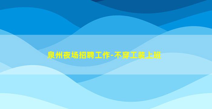 嘉兴KTV招聘