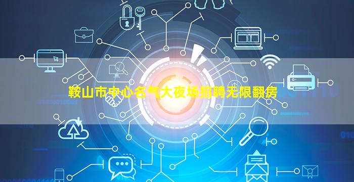 随州夜场招聘